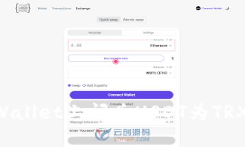 如何在TPWallet上闪兑USDT为TRX：详细指南
