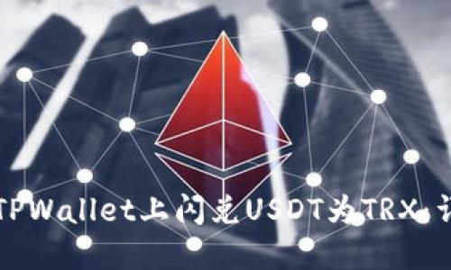 如何在TPWallet上闪兑USDT为TRX：详细指南