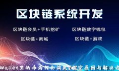 TPWallet里的币为何会消失？探究原因与解决方案
