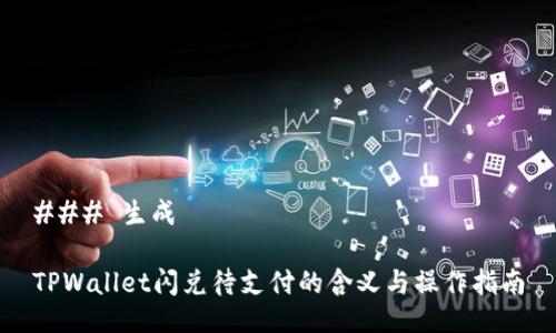 ### 生成

TPWallet闪兑待支付的含义与操作指南