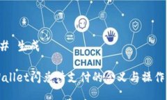 ### 生成TPWallet闪兑待支付的含义与操作指南