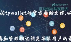  如何通过助记词找回tpwallet钱包？ / 关键词 gu