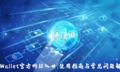   TPWallet官方网站入口：使用指南与常见问题解答