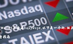 为了帮助你更好地理解如何在TPWallet上查看BabyD