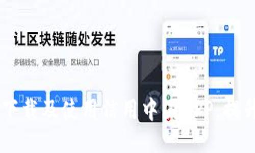 如何通过TPWallet下载及使用信用中国APP,提升个人信用管理能力