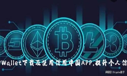 如何通过TPWallet下载及使用信用中国APP，提升个人信用管理能力