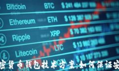 全面解析加密货币钱包技术方案：如何保证安全