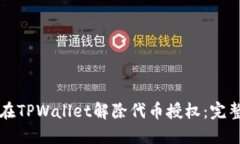 如何在TPWallet解除代币授权：完整指南