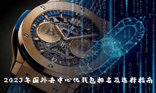 2023年国外去中心化钱包排名及选择指南