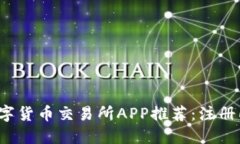 2023年最佳数字货币交易所APP推荐：注册即送100元