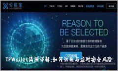 TPWallet漏洞详解：如何识别与应对安全风险