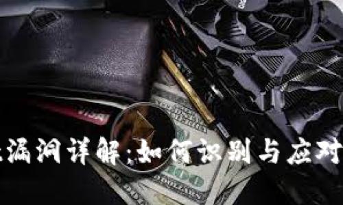 TPWallet漏洞详解：如何识别与应对安全风险