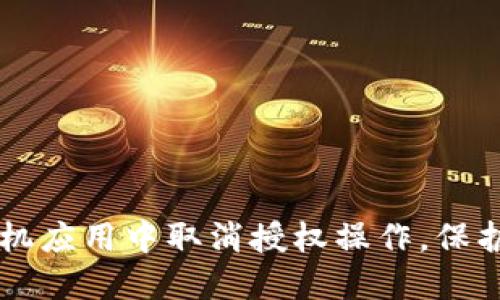 如何在TPWallet手机应用中取消授权操作，保护您的数字资产安全