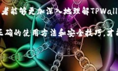 ziaoti国内用户如何安全高效地使用TPWallet/ziaotiT