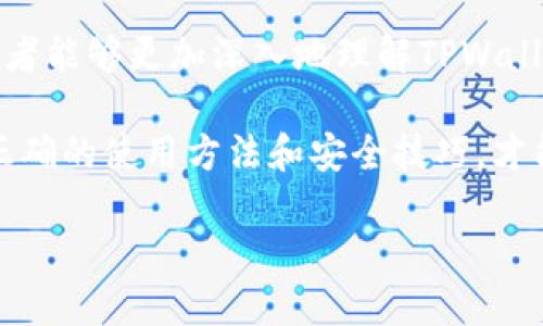 ziaoti国内用户如何安全高效地使用TPWallet/ziaoti
TPWallet, 数字钱包, 区块链, 加密货币/guanjianci

### 内容主体大纲

1. **引言**
   - 介绍TPWallet
   - 在国内使用TPWallet的重要性和必要性

2. **TPWallet的基本功能**
   - 钱包创建
   - 加密货币存储
   - 交易功能

3. **如何在国内下载TPWallet**
   - 官方下载渠道
   - 注意事项

4. **TPWallet的注册与设置**
   - 注册步骤
   - 安全设置和私钥管理

5. **在国内充值和提现**
   - 支付方式
   - 交易手续费

6. **使用TPWallet进行交易**
   - 加密货币交易流程
   - 交易记录查询

7. **常见问题解答**
   - 如何保证TPWallet的安全性？
   - TPWallet支持哪些加密货币？
   - 如何应对网络波动问题？
   - 充值不到账怎么办？
   - 如何恢复丢失的钱包？
   - TPWallet的用户反馈如何？

8. **总结**
   - TPWallet的未来前景
   - 国内用户的使用建议

### 正文内容

#### 引言

随着数字货币的崛起，越来越多的用户开始关注如何安全地存储和交易加密货币。TPWallet作为一款多功能的数字钱包，因其友好的用户界面和强大的功能受到不少用户的欢迎。在国内，尽管面临一些政策限制和技术挑战，TPWallet仍然为用户提供了便捷的交易和资产管理体验。本文将深入介绍如何在国内安全高效地使用TPWallet。

#### TPWallet的基本功能

TPWallet是一款集多种功能于一身的数字钱包，主要具备以下几项基本功能：

- **钱包创建：** 用户可以轻松创建个人钱包，并通过简单的步骤设置密码及私钥。
- **加密货币存储：** 支持多种主流加密货币的存储，用户可以在一个钱包中管理多个币种。
- **交易功能：** 通过TPWallet，用户可以进行币对币的交易，便捷而高效。

#### 如何在国内下载TPWallet

对于国内用户而言，下载TPWallet的过程相对简单，但需注意避免通过不明链接下载，以免影响钱包的安全性。官方渠道提供了可靠的下载方式，可以确保软件的真实性和安全性。

#### TPWallet的注册与设置

注册TPWallet相当简单，用户只需提供基本信息，并设置一个强密码。在设置好后，务必进行私钥的安全管理，避免泄露导致资产损失。

#### 在国内充值和提现

在进行资金交易时，用户可以通过多种支付方式进行充值和提现，具体的手续费会根据不同的交易方式而有所变化。用户需要仔细阅读相关费用说明，以便更好地管理交易成本。

#### 使用TPWallet进行交易

用户可以选择自己想要交易的加密货币，并选择合适的交易对，一步步完成交易。查看交易记录也是一个重要的功能，帮助用户了解自己的交易习惯和资产动向。

#### 常见问题解答

##### 如何保证TPWallet的安全性？
TPWallet的安全性主要体现在以下几个方面：首先，用户需为钱包设定好强密码，避免简单密码导致的安全隐患。其次，密钥和链上的助记词务必妥善保管，推荐离线存储。此外，定期更新软件和使用双重认证（如有）也是提高安全性的重要方法。

其次，为防止网络攻击，用户应避免在公共WiFi下使用数字钱包，尽量选择安全的网络环境。此外，了解并更新最新的安全措施和技术也是保护资产的重要举措。

##### TPWallet支持哪些加密货币？
TPWallet支持多种主流的加密货币，包括但不限于比特币、以太坊、莱特币等。具体支持的币种会随着市场需求的变化而更新，用户可以通过官方渠道查看最新的支持列表。

每种币种的存储和交易流程可能有所不同，因此用户在交易时需务必仔细阅读相关的操作说明。同时，关注新上线的币种也能为用户提供更多的投资机会。

##### 如何应对网络波动问题？
网络波动可能会导致交易延迟或失败。在使用TPWallet时，用户可通过监控网络状况来判断是否进行交易。若发现网络不稳定，建议等待网络恢复后再进行操作。此外，设置合理的交易手续费也能加快交易确认的速度。

在出现金融市场极端波动时，用户应保持冷静，不必急于追涨杀跌，而是应该理性分析行情，定期评估自己的投资策略，以便做出更为明智的决策。

##### 充值不到账怎么办？
充值不到账一般情况下可能是由于网络问题或交易手续费设置不足引起的。用户首先应在TPWallet内核实充值记录，并查看区块链确认情况。如果确认已发出交易但依然未到账，建议联系相关客服进行咨询。

在日常使用中，保持良好的充值习惯并做好每一笔交易的记录，也能帮助用户快速解决充值不到账的问题。

##### 如何恢复丢失的钱包？
如果用户不幸忘记了钱包密码，TPWallet提供了恢复钱包的功能。用户需根据自己在创建钱包时保存的助记词进行恢复。助记词是恢复钱包的关键，一旦丢失将无法找回资产。

为了避免下一次的损失，用户应定期备份助记词，并在安全的地方进行存储，降低由于忘记密码带来的风险。

##### TPWallet的用户反馈如何？
TPWallet的用户反馈总体上较为积极，大多数用户对其操作界面友好、功能齐全表示满意。同时，用户对其交易速度和安全性也给予了不错的评价。不过也有用户反映部分功能使用不够灵活，这提示开发团队后续需不断产品。

用户的反馈对于TPWallet的改进至关重要，开发者可以通过这些意见不断调整用户体验，以满足市场的变化和需求。

### 总结

TPWallet为国内用户提供了方便的加密货币管理和交易方式，利用这些数字资产的过程中，安全性和用户体验都是至关重要的。通过本文的介绍，相信读者能够更加深入地理解TPWallet的使用方式，从而在日后的交易中做到更加从容不迫。 

随着数字经济的发展，TPWallet的前景也会越来越广阔，用户在使用中不断学习和更新知识，将会在未来的数字资产投资中获得更多的收益。总之，掌握正确的使用方法和安全技巧，才能让用户在TPWallet的使用过程中获得最好的体验。 

请注意，上述内容大纲和详细介绍适用于，关键词设置及内容段落结构力求精准和易读。