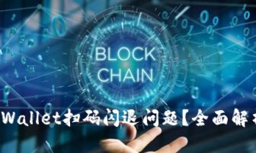 思考
如何解决TP Wallet扫码闪退问题?全面解析与解决方案