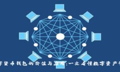 数字货币钱包的价值与应用：一文看懂数字资产