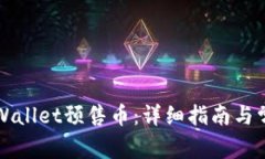 如何退回TPWallet预售币：详细指南与常见问题解答