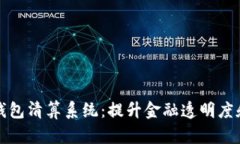 区块链钱包清算系统：提升金融透明度和安全性