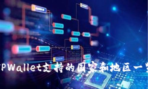 TPWallet支持的国家和地区一览