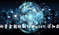 如何将交易所的资金转账到TPWallet：详细指南与注