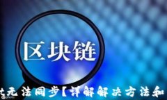 TPWallet无法同步？详解解决方法和常见问题