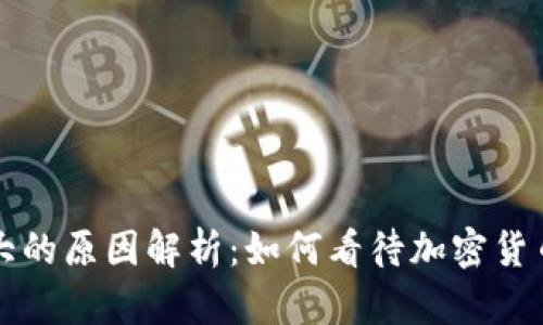 虚拟币波动大的原因解析：如何看待加密货币的价格波动