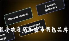 2023年最受欢迎的加密币钱包品牌全面解析