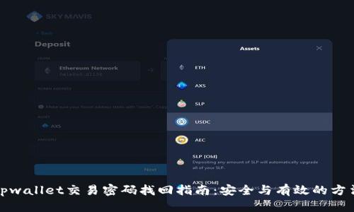 tpwallet交易密码找回指南:安全与有效的方法