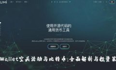 TPWallet空头活动与比特币：全面解析与投资策略