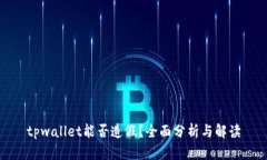 tpwallet能否造假？全面分析与解读