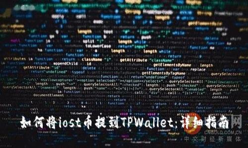 如何将iost币提到TPWallet:详细指南