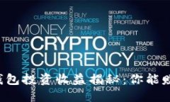 区块链钱包投资收益揭秘：你能赚多少钱？