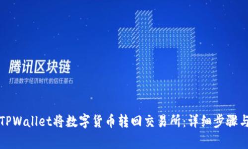 如何通过TPWallet将数字货币转回交易所:详细步骤与注意事项