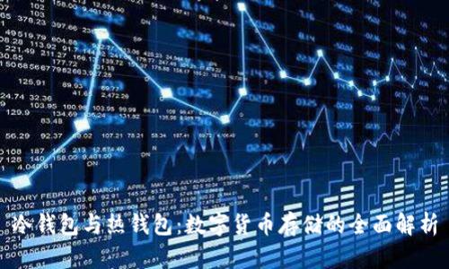 冷钱包与热钱包：数字货币存储的全面解析