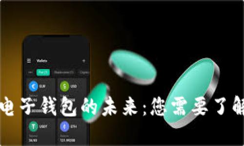 区块链电子钱包的未来:您需要了解的一切