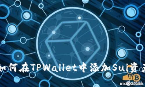 如何在TPWallet中添加Sui资产