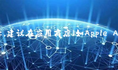 u钱包App/u的具体名称可能取决于不同的开发者和功能，但一般来说，