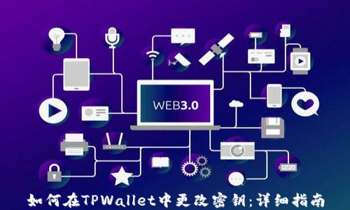 
如何在TPWallet中更改密钥：详细指南