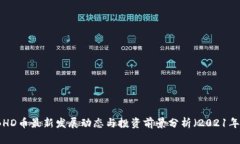 BHD币最新发展动态与投资前景分析（2021年）