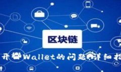 解决三星手机打不开TPWallet的问题：详细指南与常