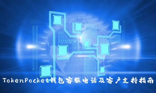 TokenPocket钱包客服电话及客户支持指南