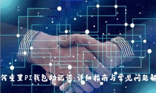 如何重置PI钱包助记词:详细指南与常见问题解答