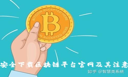 如何安全下载区块链平台官网及其注意事项