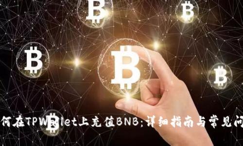 如何在TPWallet上充值BNB：详细指南与常见问题