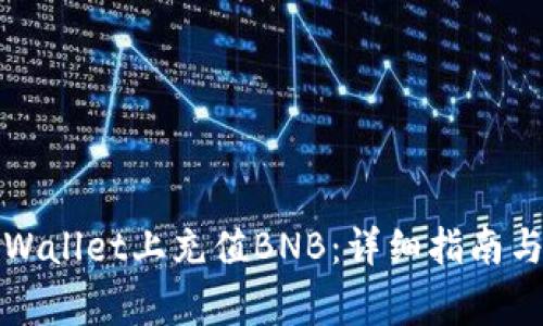 如何在TPWallet上充值BNB：详细指南与常见问题