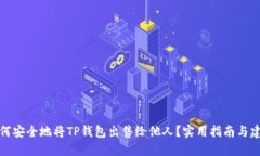 如何安全地将TP钱包出售给他人？实用指南与建议