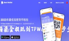 如何将资金提现到TPWallet：一步步指南