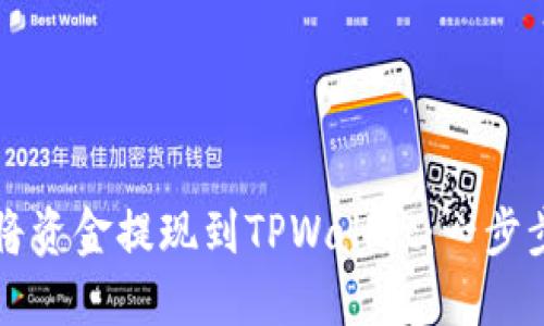 如何将资金提现到TPWallet:一步步指南