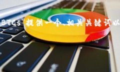 为了满足您的要求，我将为主题“找回中本聪的